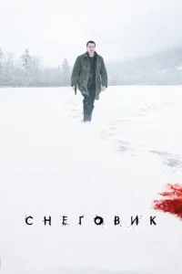  Снеговик  1 сезон