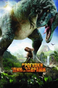  Прогулки с динозаврами 3D  1 сезон
