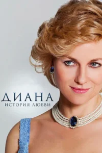  Диана: История любви  1 сезон