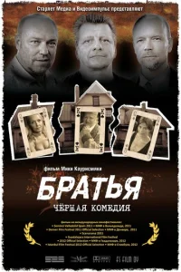 Братья  1 сезон