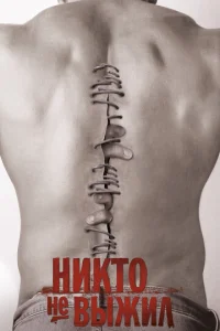  Никто не выжил  1 сезон