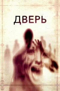  Дверь  1 сезон