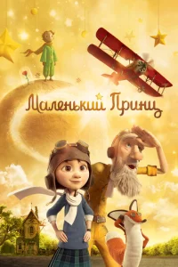  Маленький принц  1 сезон