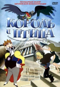 Постер к сериалу  Король и птица  1-2 сезон