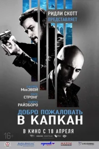 Постер к сериалу  Добро пожаловать в капкан  1-2 сезон