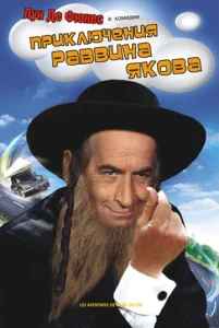  Приключения раввина Якова  1 сезон