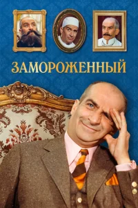  Замороженный  1 сезон