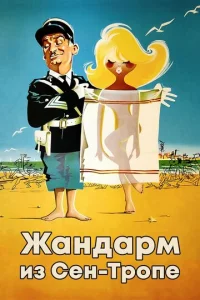  Жандарм из Сен-Тропе  1 сезон