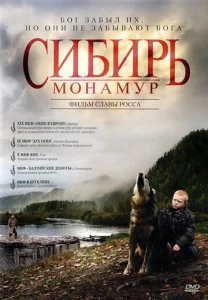  Сибирь. Монамур  1 сезон