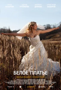  Белое платье  1 сезон