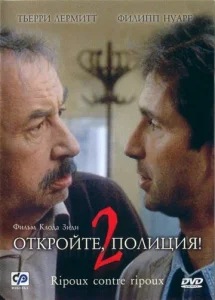  Откройте, полиция! 2  1 сезон