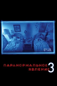  Паранормальное явление 3  1 сезон