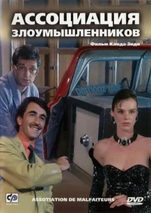  Ассоциация злоумышленников  1 сезон