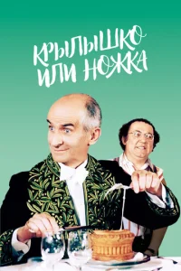  Крылышко или ножка  1 сезон