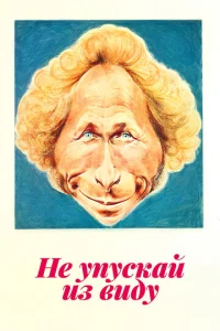  Не упускай из виду  1 сезон