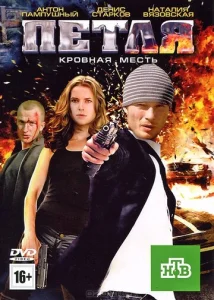 Постер к сериалу  Петля  1-2 сезон