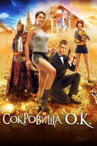  Сокровища О.К.  1 сезон