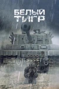 Постер к сериалу  Белый тигр  1-2 сезон