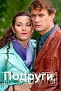  Подруги  1 сезон