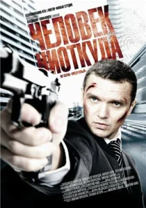  Человек ниоткуда  1 сезон
