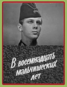  В восемнадцать мальчишеских лет  1 сезон