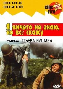  Я ничего не знаю, но скажу все  1 сезон