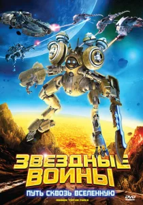  Звездные воины: Путь сквозь Вселенную  1 сезон
