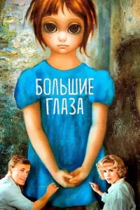 Постер к сериалу  Большие глаза  1-2 сезон