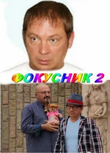  Фокусник 2  1 сезон