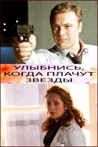  Улыбнись, когда плачут звезды  1 сезон