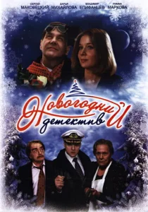  Новогодний детектив  1 сезон