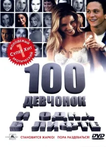  100 девчонок и одна в лифте  1 сезон