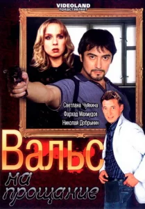 Вальс на прощание  1 сезон