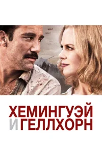 Постер к сериалу  Хемингуэй и Геллхорн  1-2 сезон