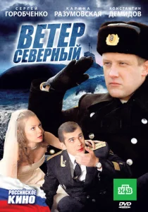  Ветер северный  1 сезон