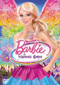 Постер к сериалу  Барби: Тайна феи  1-2 сезон