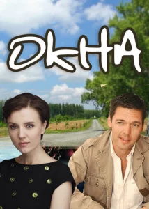  Окна  1 сезон