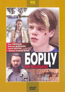 Постер к сериалу  Борцу не больно  1-2 сезон