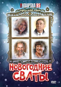  Новогодние сваты  1 сезон