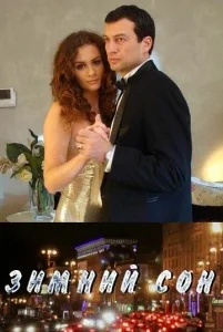  Зимний сон  1 сезон