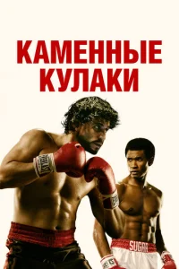  Каменные кулаки  1 сезон