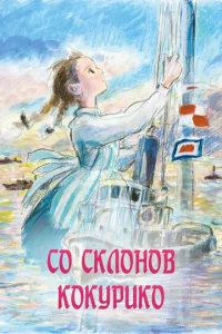  Со склонов Кокурико  1 сезон