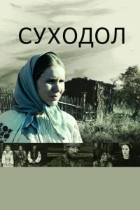  Суходол  1 сезон