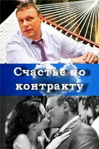  Счастье по контракту  1 сезон