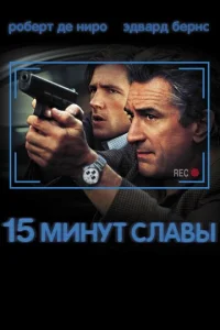 Постер к сериалу  15 минут славы  1-2 сезон