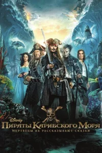  Пираты Карибского моря: Мертвецы не рассказывают сказки  1 сезон
