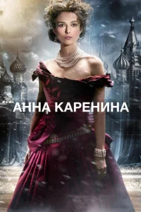  Анна Каренина  1 сезон