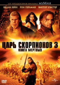  Царь скорпионов 3: Книга мертвых  1 сезон