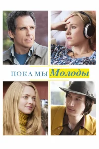 Пока мы молоды  1 сезон