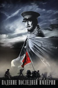  Падение последней империи  1 сезон